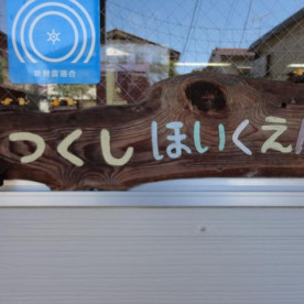 つくし保育園