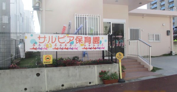 サルビア保育園