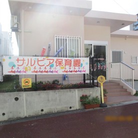サルビア保育園の写真2