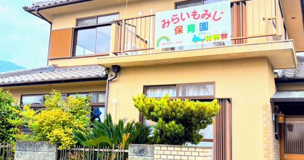 みらいもみじ保育園