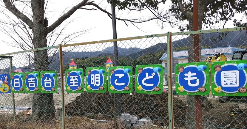 日吉台至明こども園