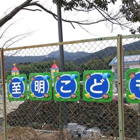 日吉台至明こども園