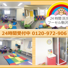 24時間託児所　フーセル駒沢大学