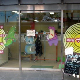 保育室　サン御園