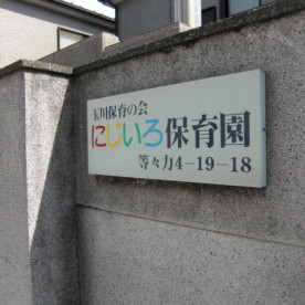 にじいろ保育園