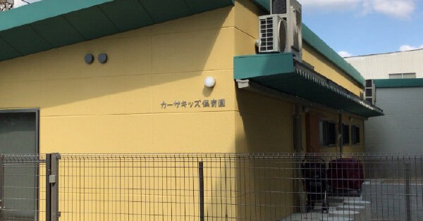 カーサキッズ保育園