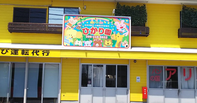 NPO法人 ひかり園