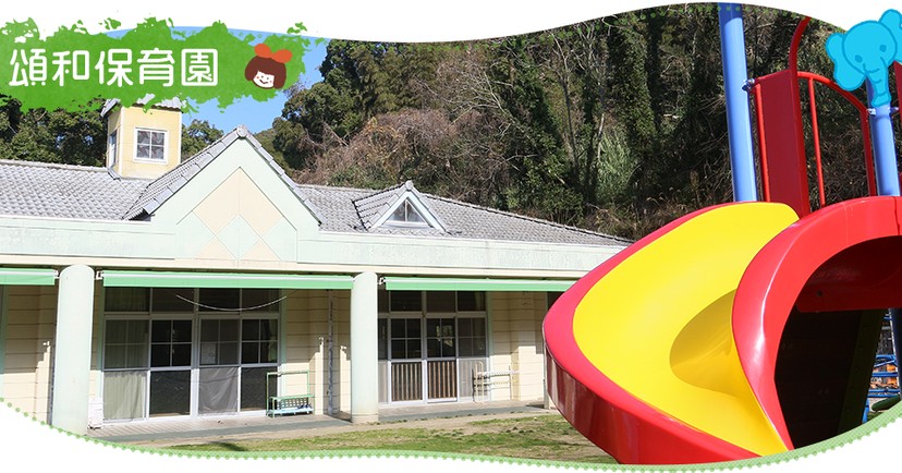 頌和保育園