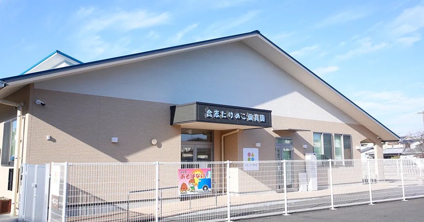 合志たけのこ保育園