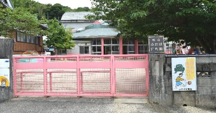 ふたば保育園