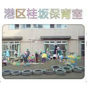 港区桂坂保育室