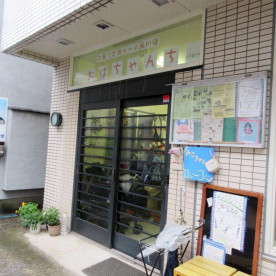 子育て交流ルーム「品川宿おばちゃんち」
