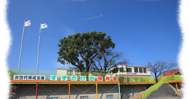 すずかけ台保育園