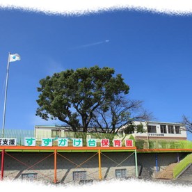 すずかけ台保育園