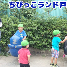 保育所ちびっこランド　戸越園