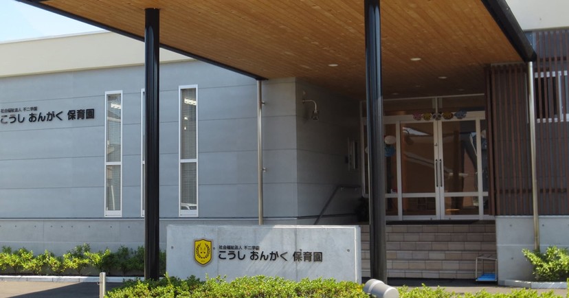 こうしおんがく保育園