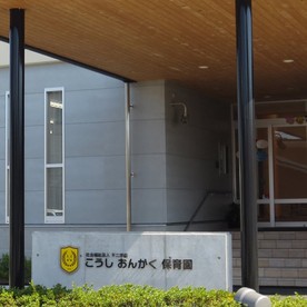 こうしおんがく保育園の写真2