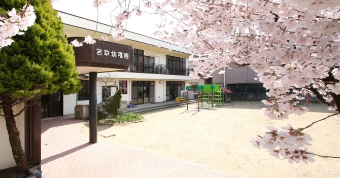 若草幼稚園