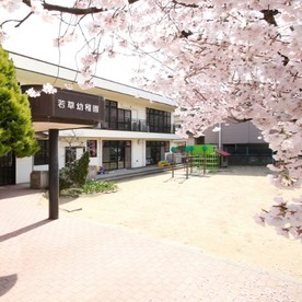 若草幼稚園