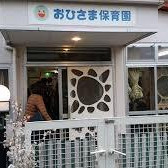 おひさま保育園の写真2