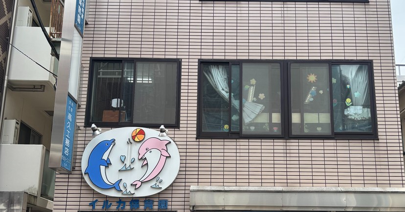 イルカ保育園