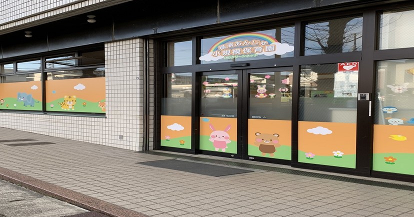 横濱あんじゅ小規模保育園