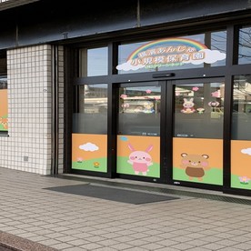 横濱あんじゅ小規模保育園の写真2