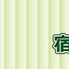 宿河原幼稚園