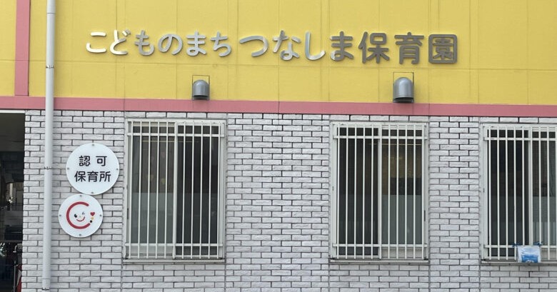 こどものまち綱島西保育園