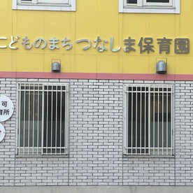 こどものまち綱島西保育園の写真5