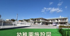 潮見台みどり幼稚園
