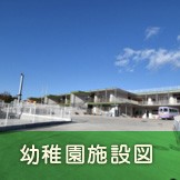 潮見台みどり幼稚園の写真2