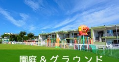 潮見台みどり幼稚園