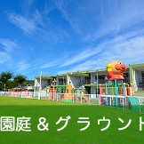 潮見台みどり幼稚園