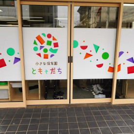 小さな保育園　ともそだち
