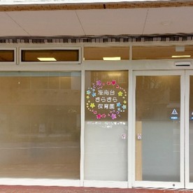 港南台きらきら保育園
