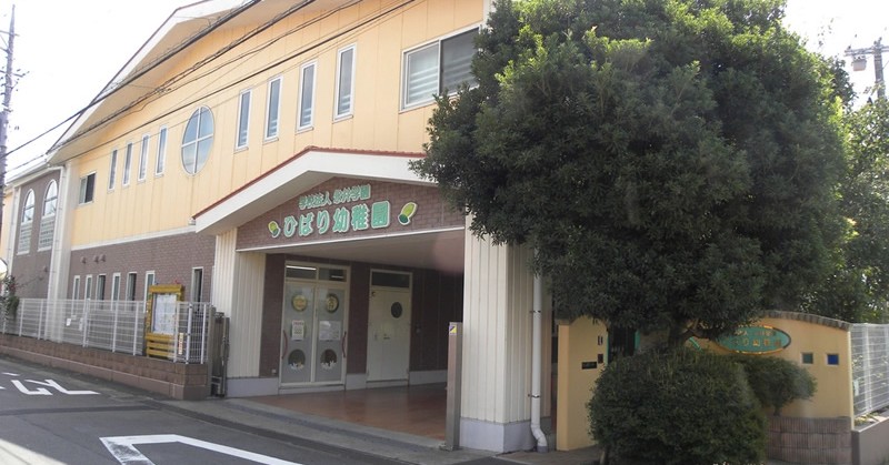 ひばり幼稚園