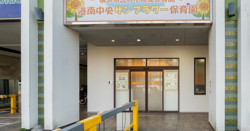 港南中央サンフラワー保育園