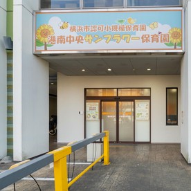 港南中央サンフラワー保育園の写真2