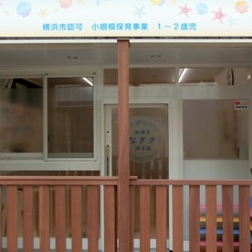 弘明寺なぎさ保育園