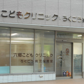 ろくごう病児保育室