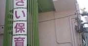 あじさい保育園