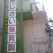 あじさい保育園の写真2