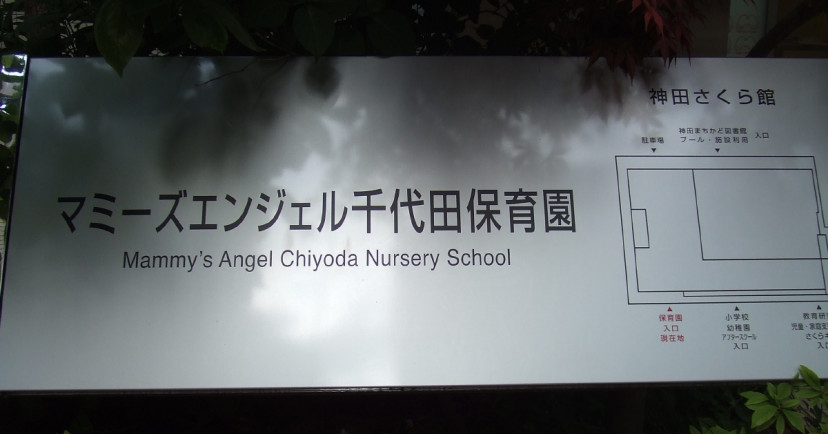 マミーズエンジェル千代田保育園