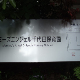 マミーズエンジェル千代田保育園