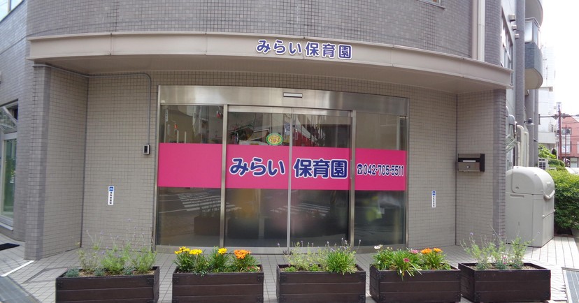 みらい保育園
