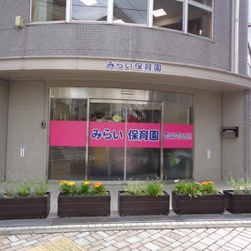 みらい保育園