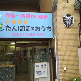 たんぽぽのおうち