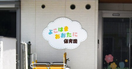 横浜大谷保育園