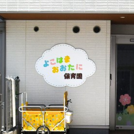 横浜大谷保育園の写真2